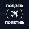 Поедем-полетим!
