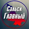 Сальск Главный - новости Сальска