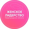 Женское лидерство. Нижегородская область.