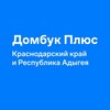 Домбук Плюс Краснодарский край и Республика Адыгея