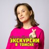 Экскурсии в Томске. Гид Арина Бариева