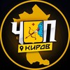 ЧП | КИРОВ