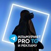 Ильмурият|про TG и рекламу