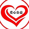 爱心精品➕爱心公益