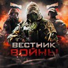 ВЕСТНИК ВОЙНЫ 🇷🇺