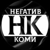Негатив Коми 🇷🇺