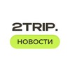 Новости Туризма // 2Trip