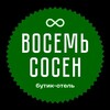 Бутик-отель 8 сосен Адыгея