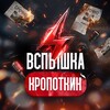 Вспышка Кропоткин | Новости