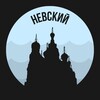 Невский | Питер