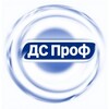 ДС Проф