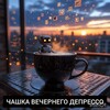 Чашка вечернего депрессо