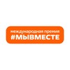 Международная Премия #МЫВМЕСТЕ