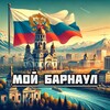 Мой Барнаул
