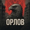 ОРЛОВ 2.0