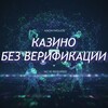 Казино без Верификации (Топ Онлайн Casino Без Верификации)