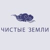 Чистые Земли