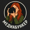 МЕДИАБУНКЕР