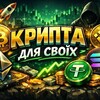 КРИПТА ДЛЯ СВОЇХ 🇺🇦