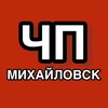 ЧП Михайловск