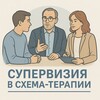 Супервизия в схема-терапии