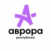 Республика «Аврора»