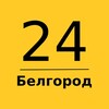 Белгород 24 | Главные новости