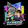 ЗУМЕРЫ КАМЧАТКИ 🔞