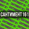 Сантимент161