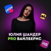 ⚡ E-com & ИИ | Юлия Шандер