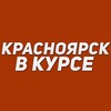 Красноярск в курсе