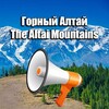🏕ГОРНЫЙ АЛТАЙ ИНФО