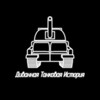 Диванная Танковая История