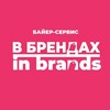 «В брендах»/«In_brands» - Покупки в Америке