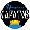 Интересный Саратов| Область