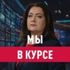 Мы в курсе с Еленой Афониной