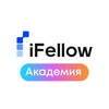 Академия iFellow