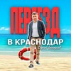 Переезд в Краснодар