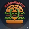 НейроБургер 🍔
