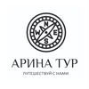 Арина тур | Туры из Ростова