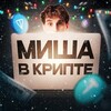 Миша в крипте