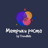 Метрики роста / Digital Маркетинг