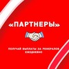 «ПАРТНЕРЫ»