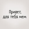 Привет, для тебя мем