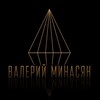 ВАЛЕРИЙ МИНАСЯН