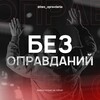 БЕЗ ОПРАВДАНИЯ | ВЫБЕРИ СЕБЯ