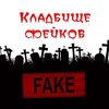 Кладбище фейков