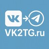 VK2TG.ru - автоматизированый сервис репостов