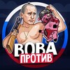 ВОВА ПРОТИВ