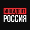 Инцидент Россия | Обстрелы | Иран | Израиль